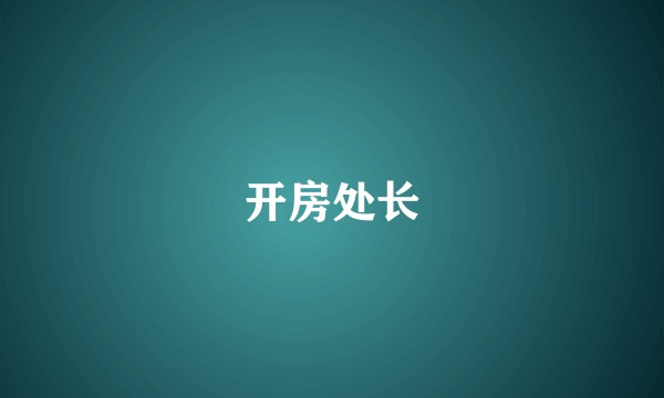 开房处长