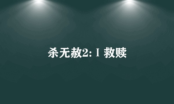 杀无赦2:Ⅰ救赎