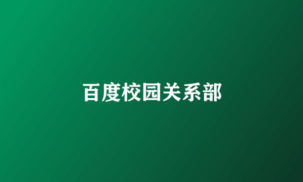 百度校园关系部
