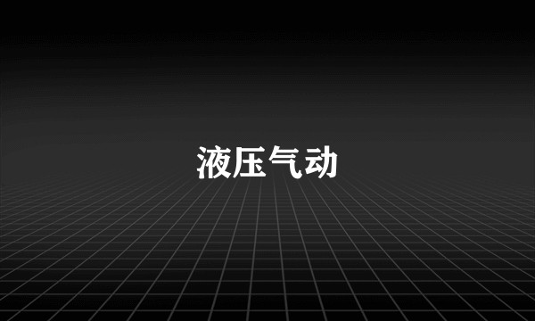 液压气动