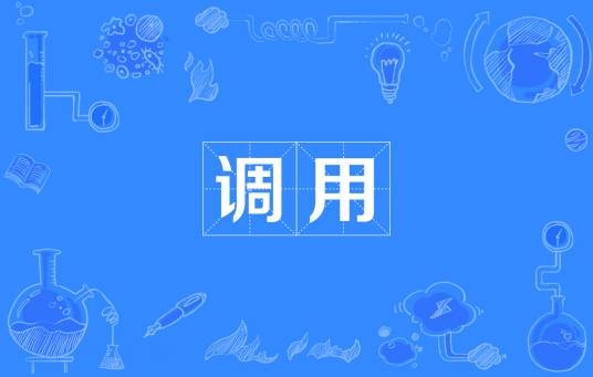调用（程序语言）