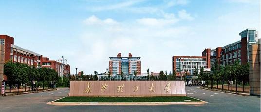 长沙理工大学土木工程学院