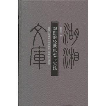 陶澍的经世思想与实践