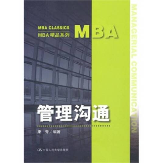 管理沟通（第二版）（2009年中国人民大学出版社出版的图书）