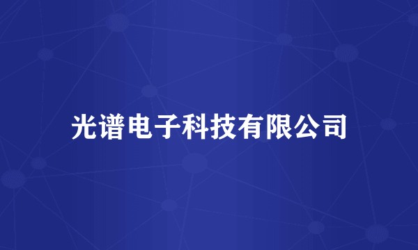 光谱电子科技有限公司