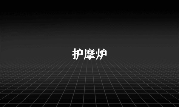 护摩炉