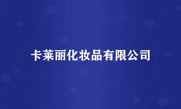 卡莱丽化妆品有限公司