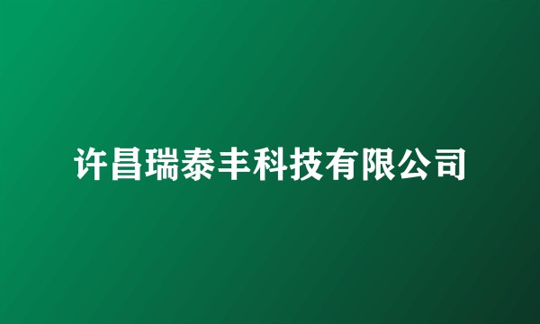 许昌瑞泰丰科技有限公司