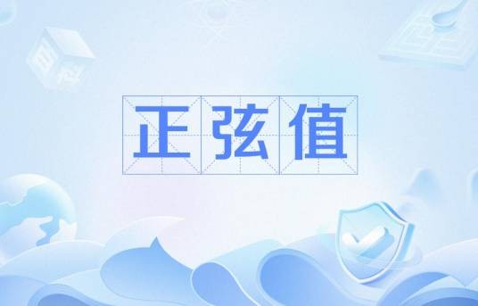 正弦值
