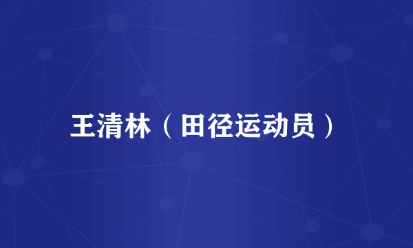 王清林（田径运动员）