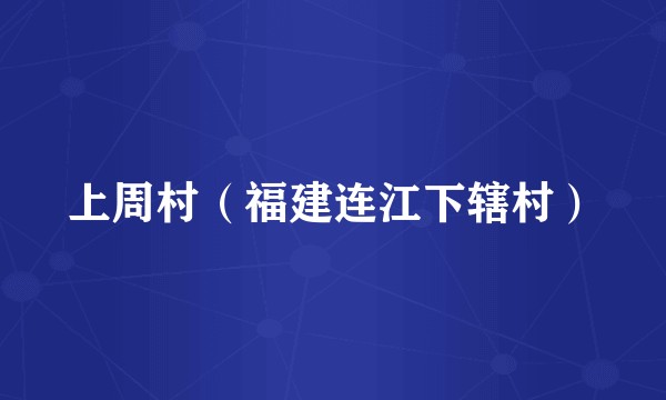上周村（福建连江下辖村）