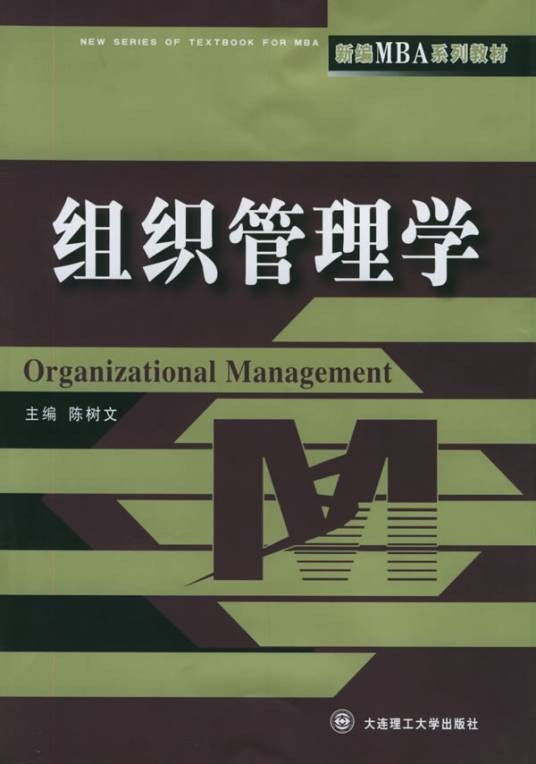 组织管理学