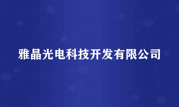 雅晶光电科技开发有限公司