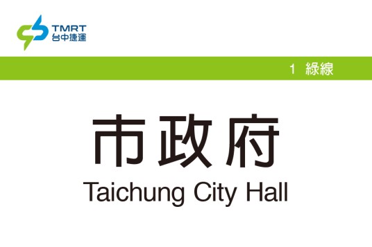 市政府站（中国台湾地区台中市境内捷运车站）