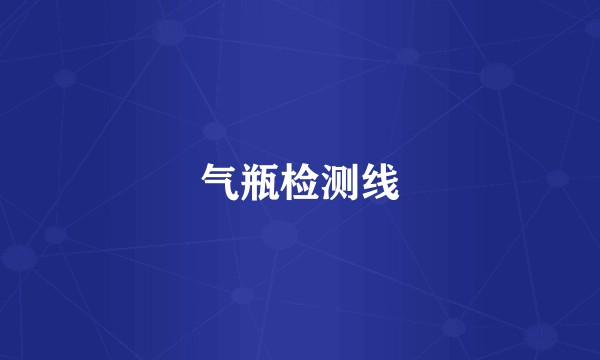 气瓶检测线