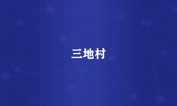 三地村