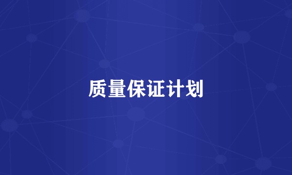 质量保证计划