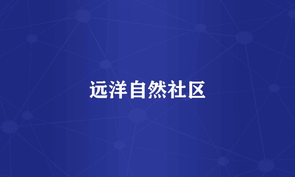 远洋自然社区