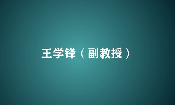 王学锋（副教授）