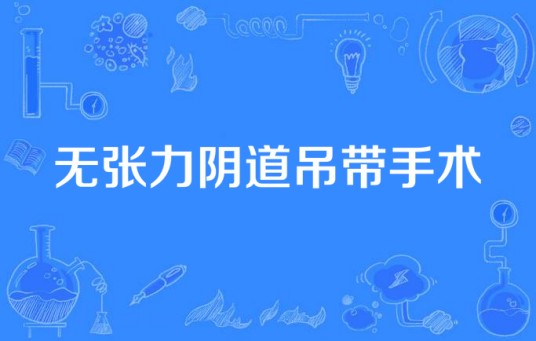 无张力阴道吊带手术