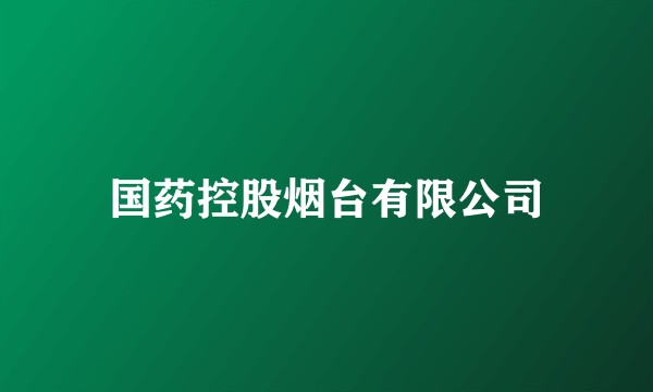 国药控股烟台有限公司
