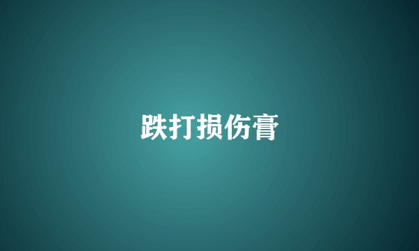 跌打损伤膏
