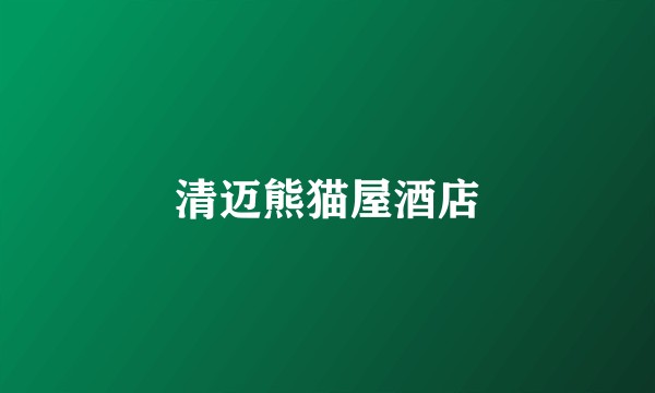 清迈熊猫屋酒店