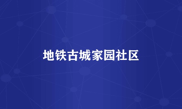 地铁古城家园社区