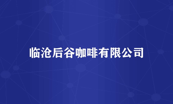 临沧后谷咖啡有限公司