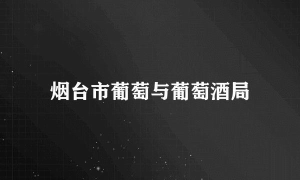 烟台市葡萄与葡萄酒局