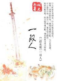 一双人（晋江文学城上连载的武侠短篇小说）