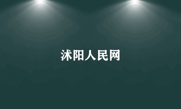 沭阳人民网