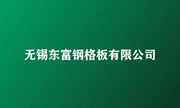 无锡东富钢格板有限公司