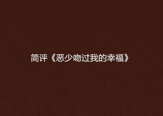 简评《恶少吻过我的幸福》