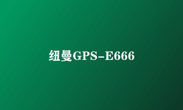 纽曼GPS-E666