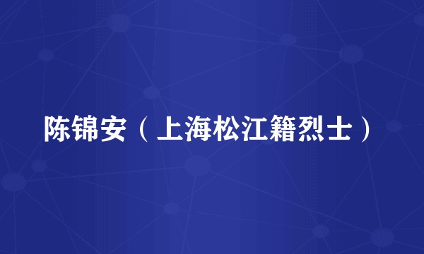 陈锦安（上海松江籍烈士）