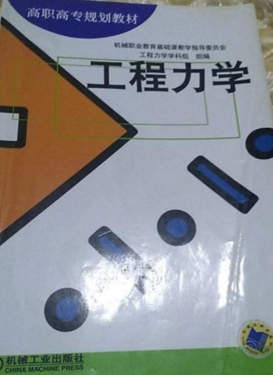 工程力学(2018年3月机械工业出版社出版的图书)