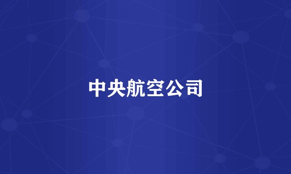 中央航空公司