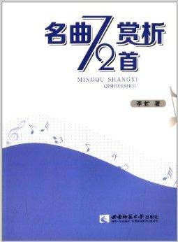 名曲赏析72首