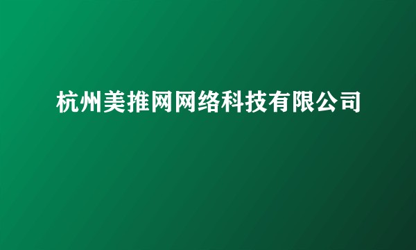 杭州美推网网络科技有限公司