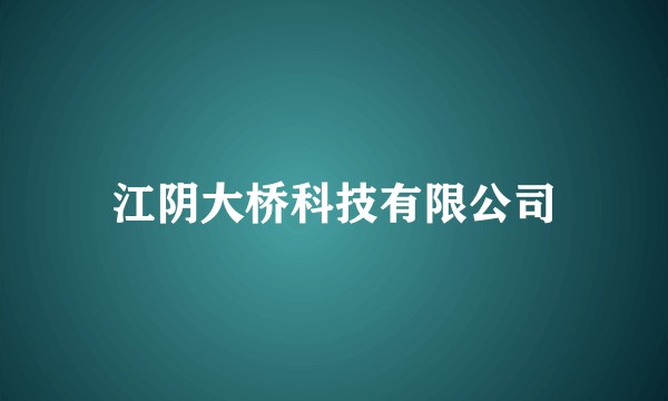 江阴大桥科技有限公司