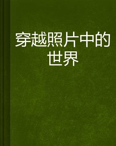 穿越照片中的世界