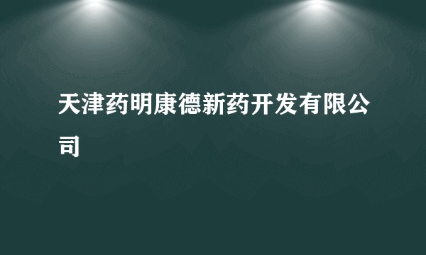天津药明康德新药开发有限公司