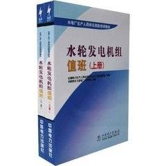 水轮发电机组值班