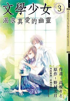 文学少女渴求真爱的幽灵 3