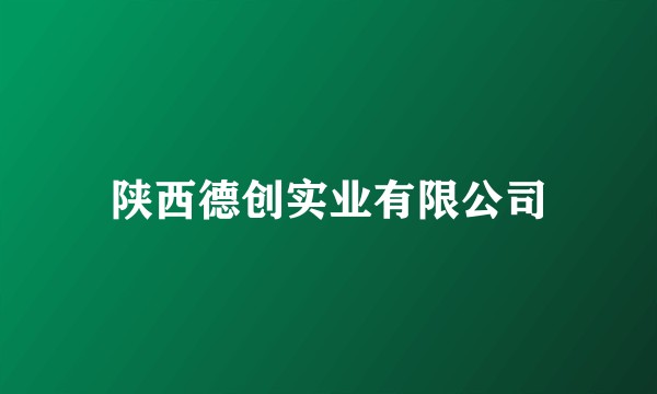 陕西德创实业有限公司