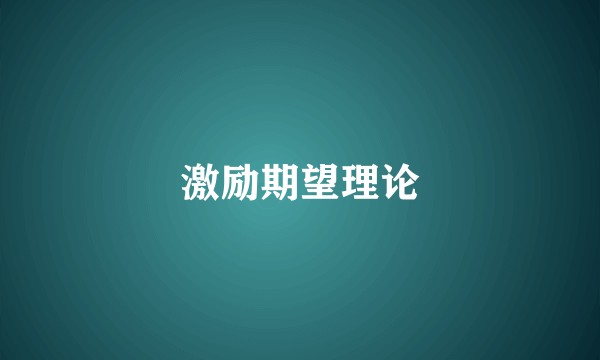 激励期望理论