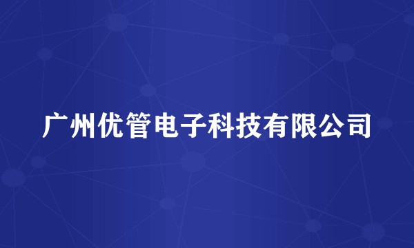 广州优管电子科技有限公司