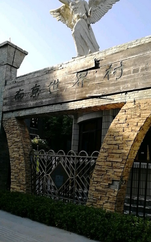 南京世界村