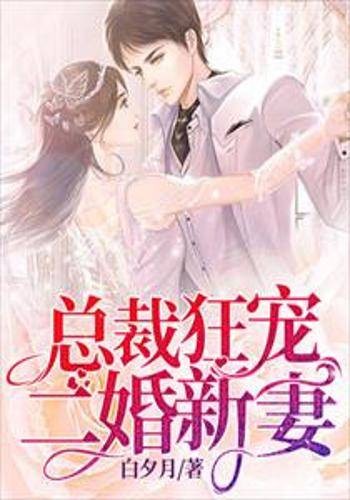 总裁狂宠二婚新妻
